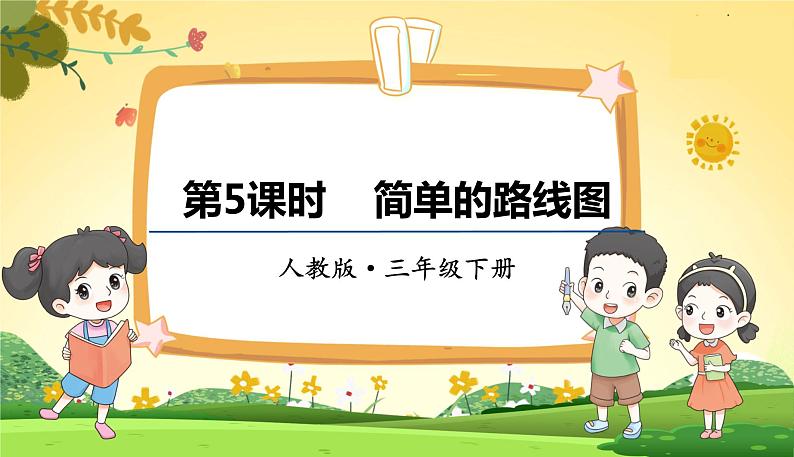 人教数学3年级下册 第1单元 第5课时 简单的路线图 PPT课件第1页