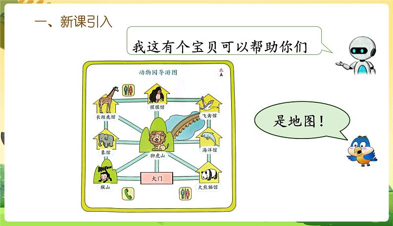 人教数学3年级下册 第1单元 第5课时 简单的路线图 PPT课件第3页