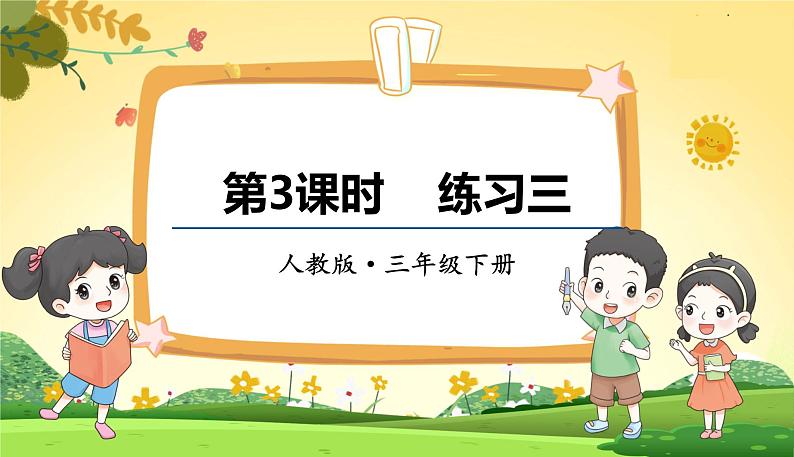 人教数学3年级下册 第2单元 第3课时 练习三 PPT课件01