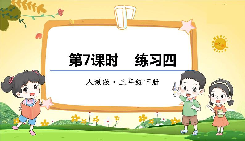 人教数学3年级下册 第2单元 第7课时 练习四 PPT课件第1页