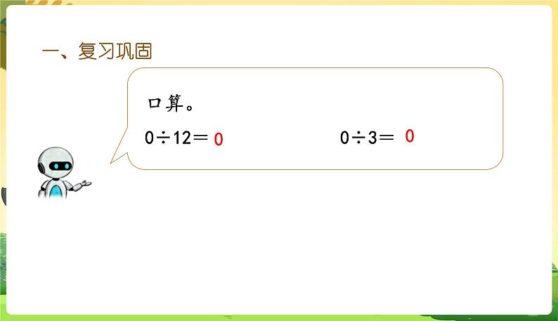 人教数学3年级下册 第2单元 第11课时 练习五 PPT课件04