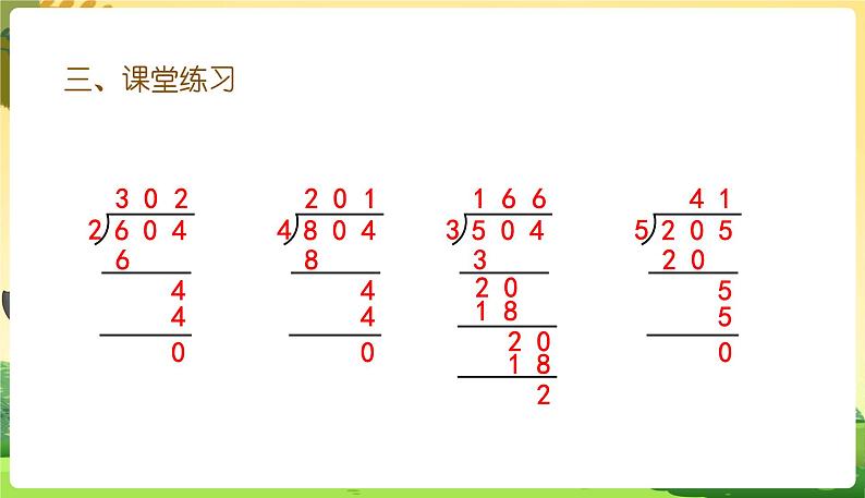 人教数学3年级下册 第2单元 第11课时 练习五 PPT课件08