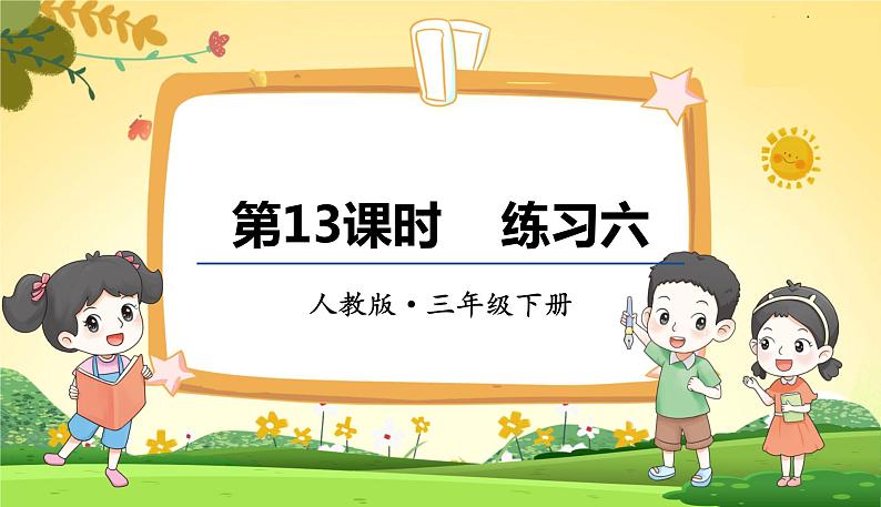 人教数学3年级下册 第2单元 第13课时 练习六 PPT课件01