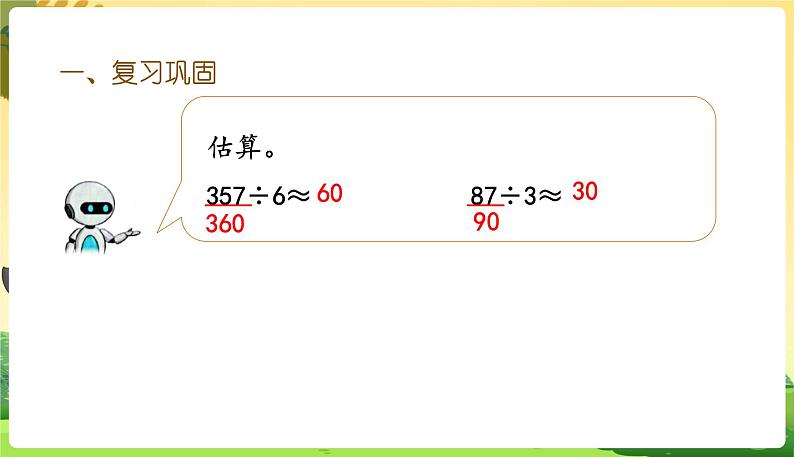 人教数学3年级下册 第2单元 第13课时 练习六 PPT课件07