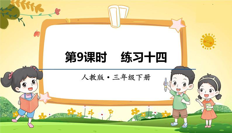 人教数学3年级下册 第5单元 第9课时 练习十四 PPT课件第1页