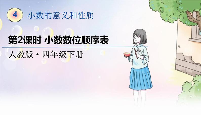 人教数学4年级下册 第4单元 第2课时 小数数位顺序表 PPT课件01