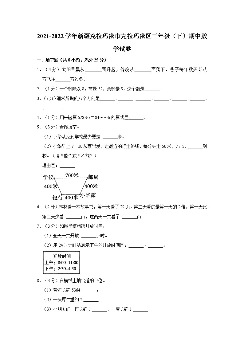 2021-2022学年新疆克拉玛依市克拉玛依区三年级(下)期中数学试卷第1页
