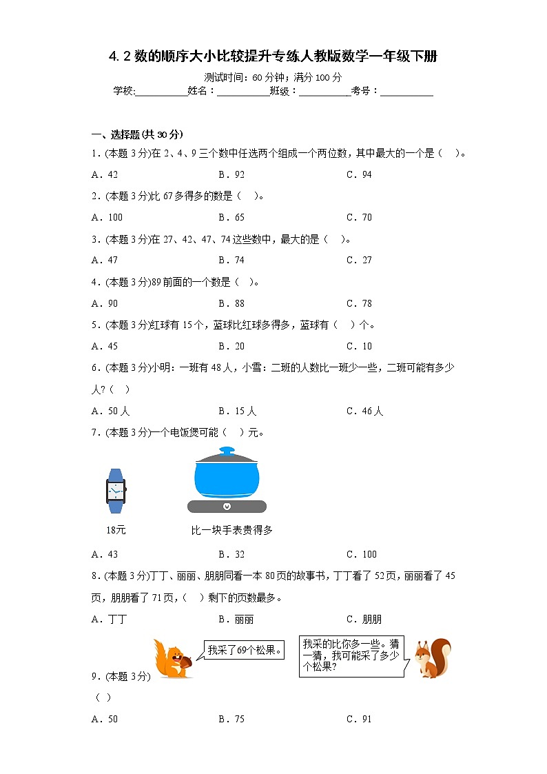 4.2数的顺序大小比较提升专练人教版数学一年级下册01