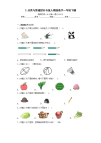 小学数学人教版一年级下册3. 分类与整理课后测评