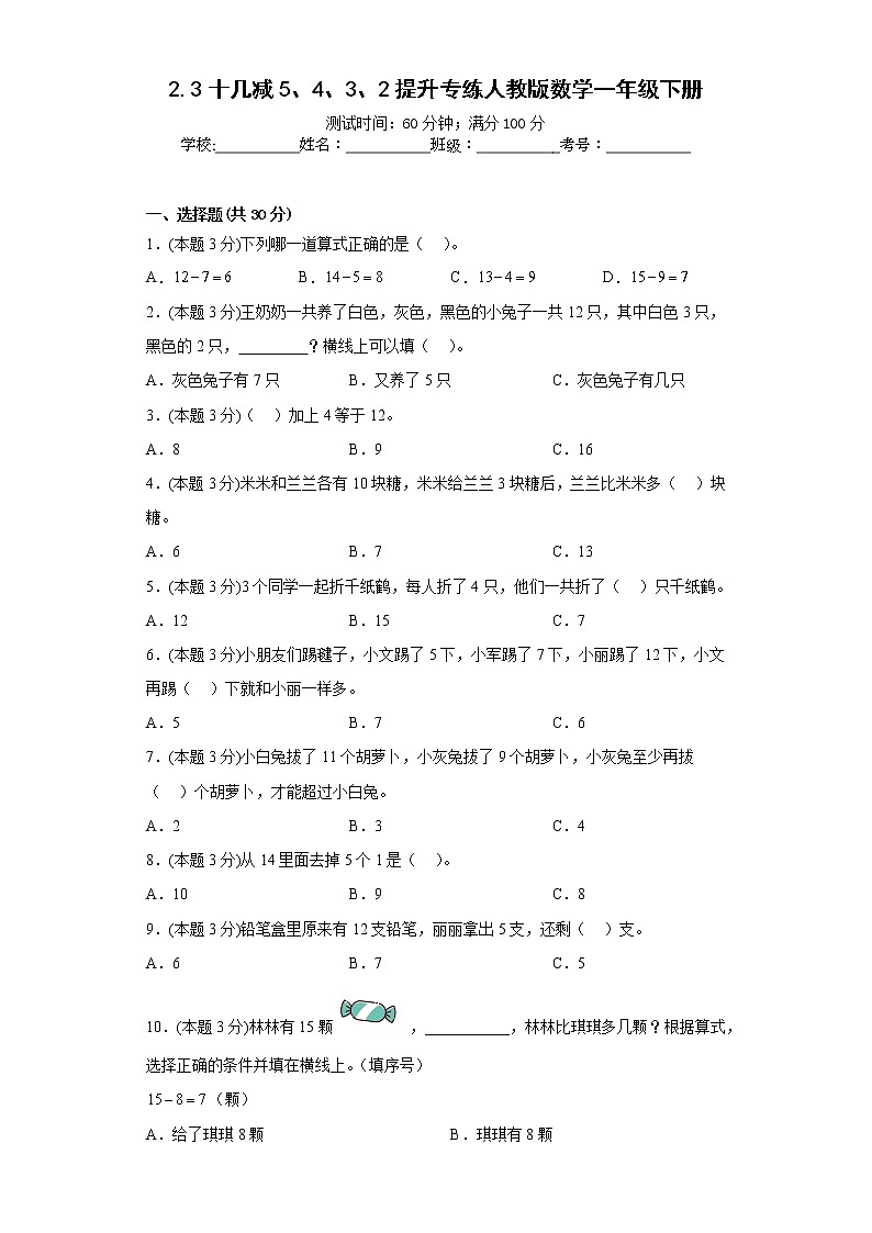 2.3十几减5、4、3、2提升专练人教版数学一年级下册第1页