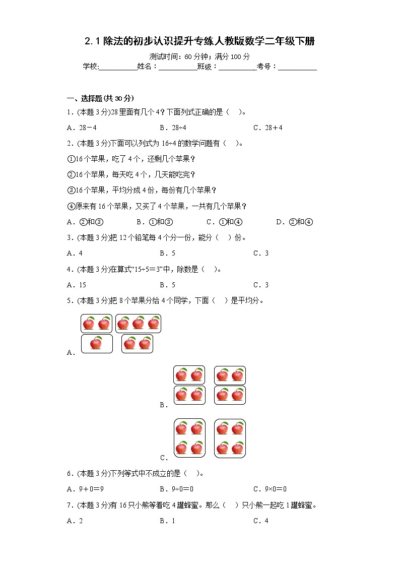 2.1除法的初步认识提升专练人教版数学二年级下册第1页