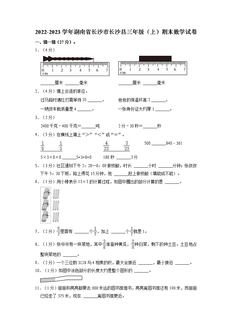 湖南省长沙市长沙县2022-2023学年三年级上学期期末数学试卷第1页