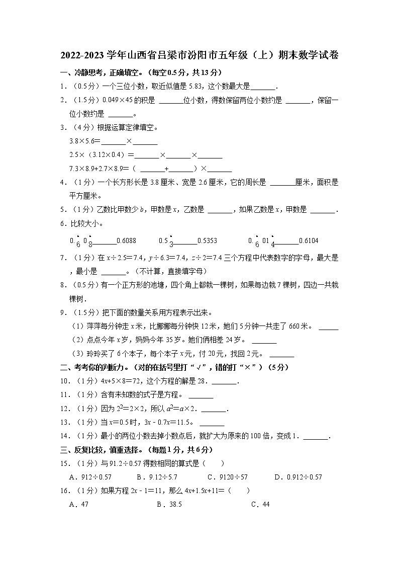山西省吕梁市汾阳市2022-2023学年五年级上学期期末数学试卷第1页