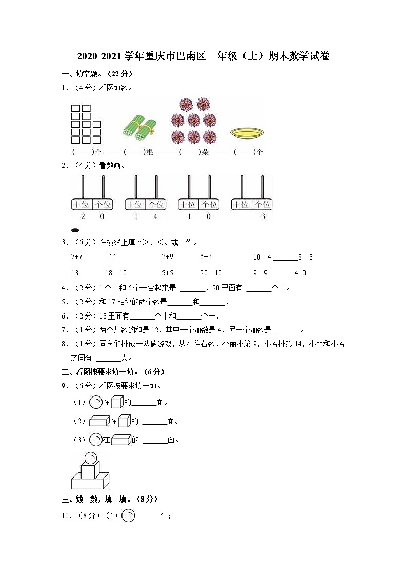 重庆市巴南区2020-2021学年一年级上学期期末数学试卷第1页