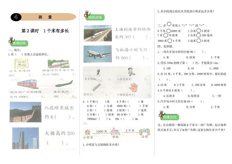 北师二年级下册数学一课一练4.2 《1千米有多长》附答案01