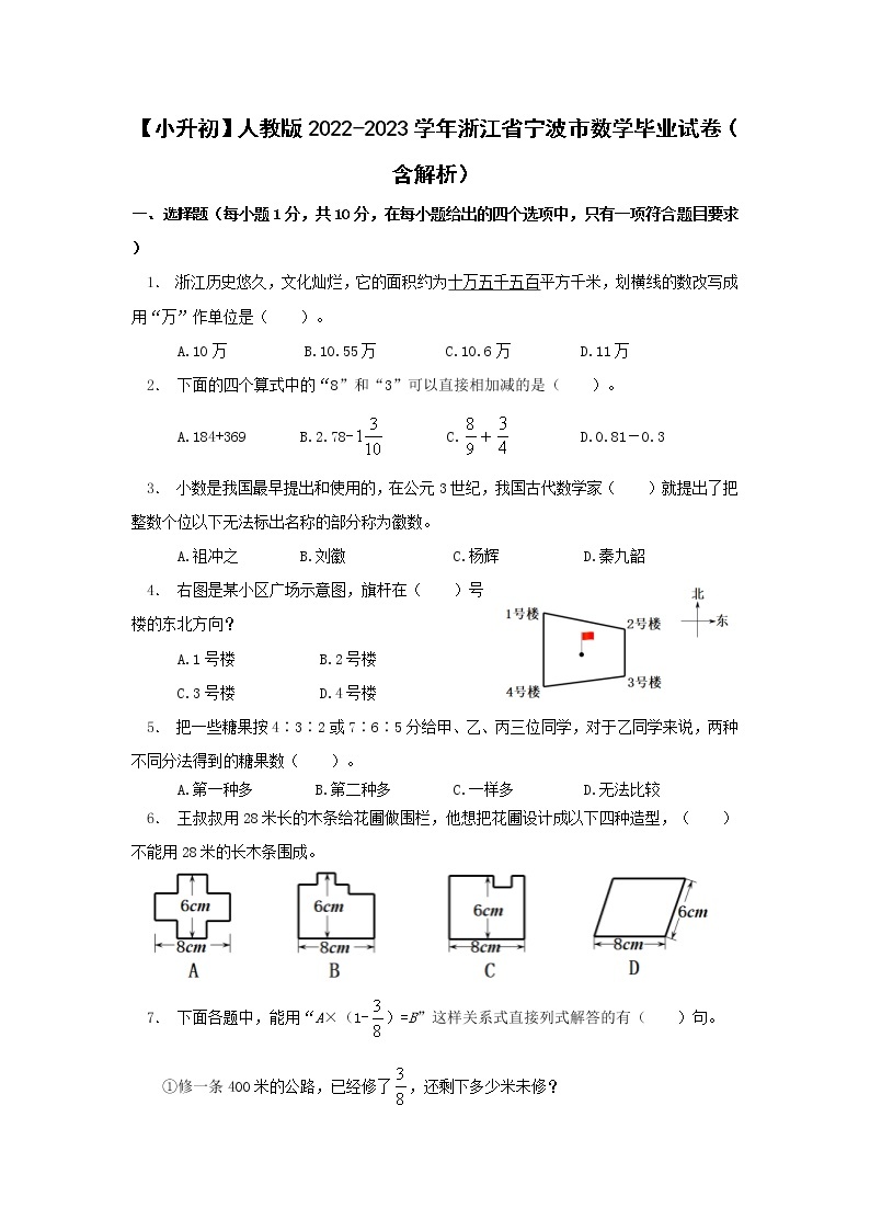 【小升初】人教版2022-2023学年浙江省宁波市数学毕业试卷（含解析）01