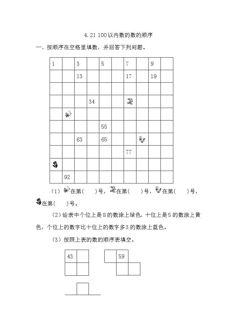 【课时练】4.2.1 100以内数的数的顺序习题+答案01