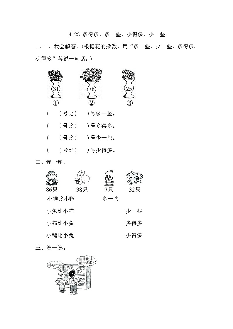 【课时练】4.2.3 多得多、多一些、少得多、少一些习题+答案01