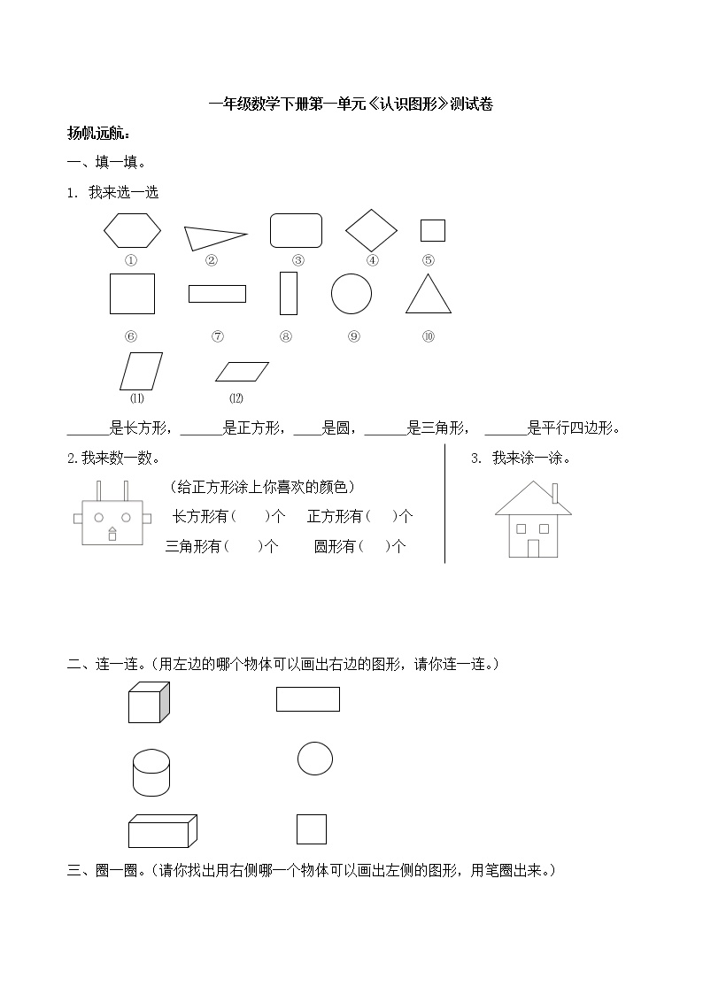 人教版一年级下学期数学第1单元试卷《认识图形二》试题2