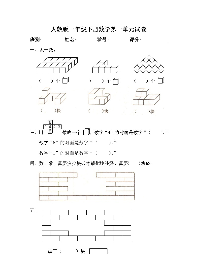 人教版一年级下学期数学第1单元试卷《认识图形二》试题301