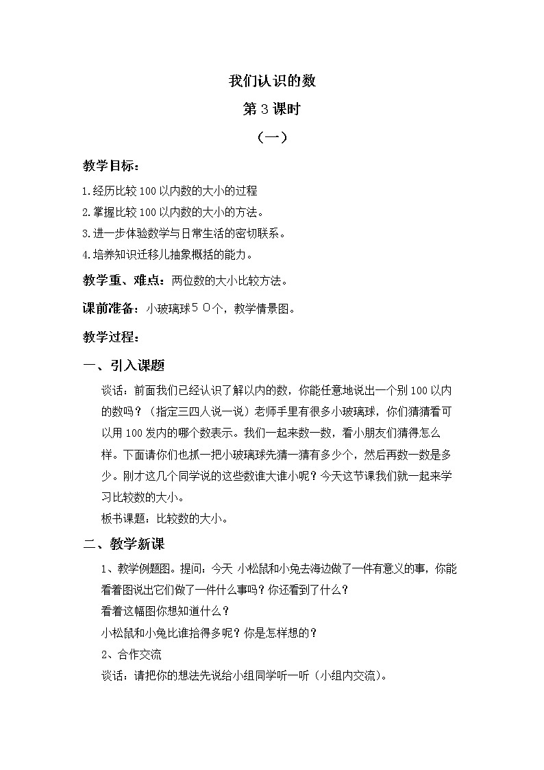 班海数学苏教版一下-1.我们认识的数 第3课时【优质教案】01