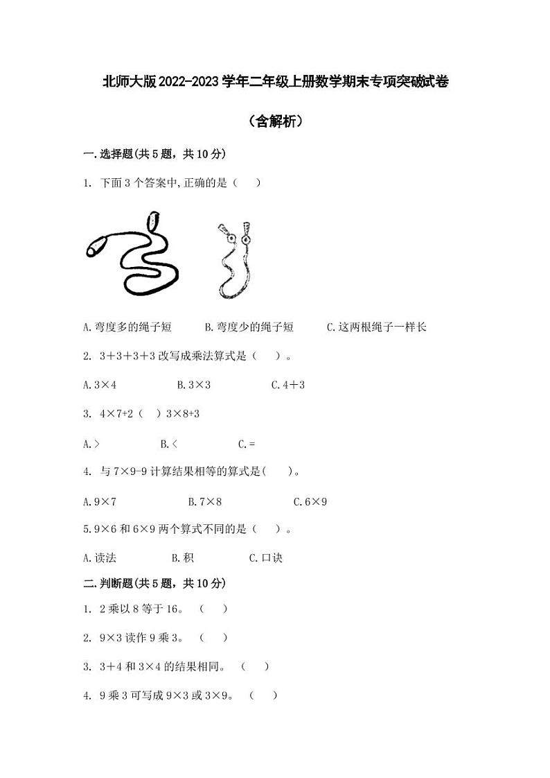 北师大版2022-2023学年二年级上册数学期末专项突破试卷(含解析)第1页