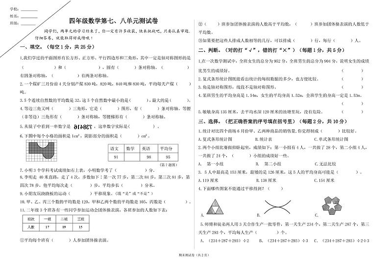 四年级下册数学第七、八单元测试卷第1页