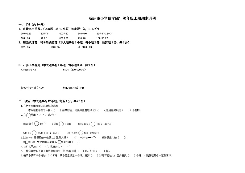 江苏省徐州市2022-2023学年四年级上学期期末调研数学试题01