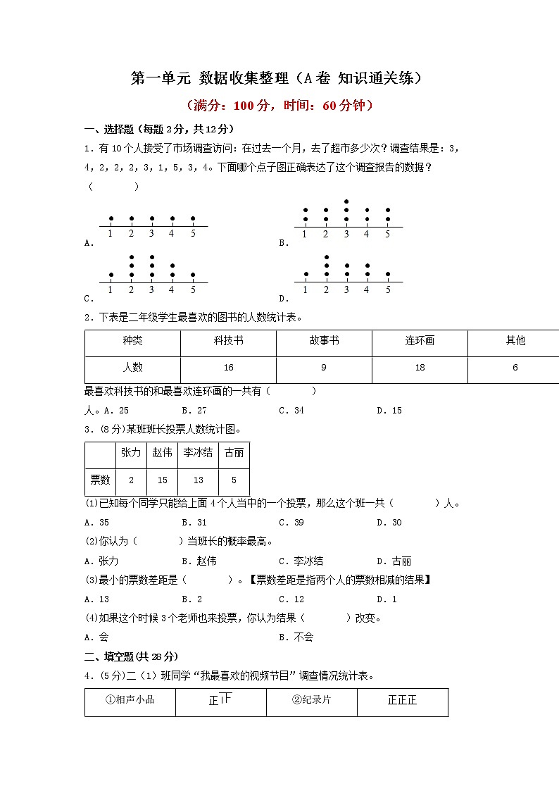 第一单元 数据收集整理(基础篇)—— 2022-2023年二年级下册数学单元卷:基础+培优(人教版)(含答案)01