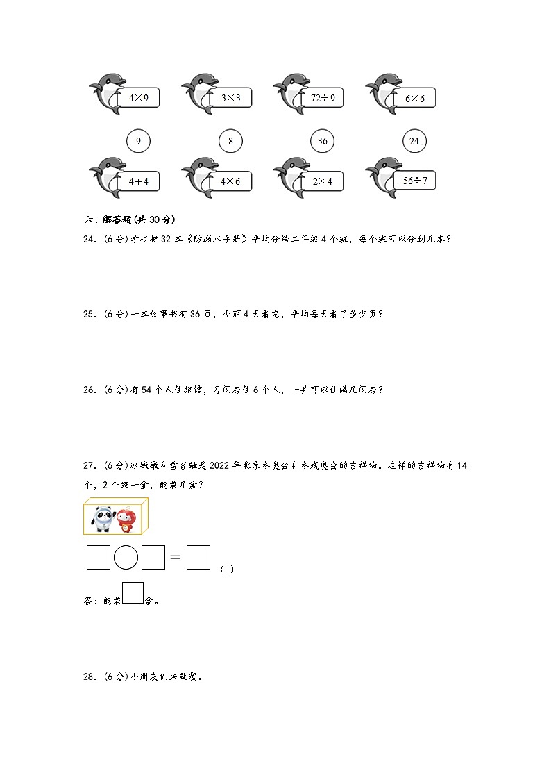 第四单元 表内除法(二)(基础篇)—— 2022-2023年二年级下册数学单元卷:基础+培优(人教版)(含答案)第3页