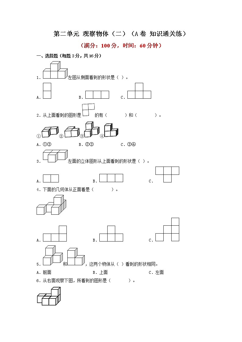 第二单元 观察物体(二)(基础篇)—— 2022-2023年四年级下册数学单元卷:基础+培优(人教版)(含答案)01