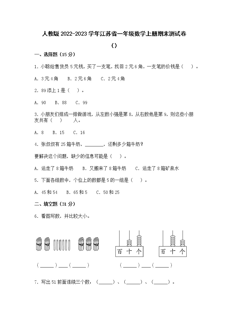 人教版2022-2023学年江苏省一年级数学上册期末测试卷（附解析）01