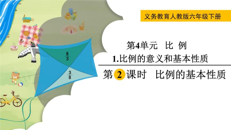 人教版数学六年级下册 4.1.2比例的基本性质 课件+教案+导学案01