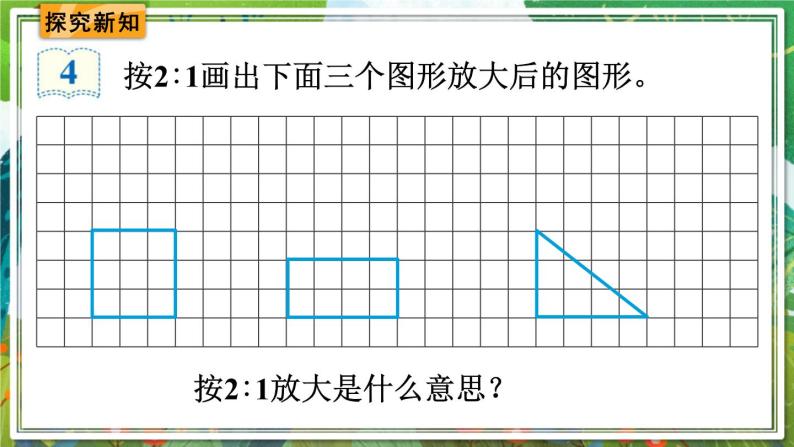 人教版数学六年级下册 4.3.5图形的放大与缩小 课件+教案+导学案03