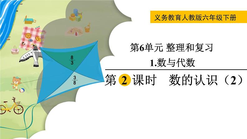 人教版数学六年级下册 6.1.2数的认识(2) 课件+教案+导学案01