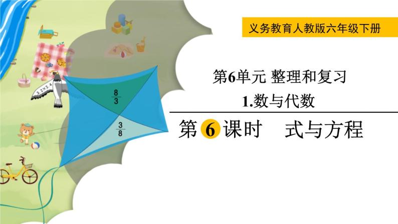 人教版数学六年级下册 6.1.6式与方程 课件+教案+导学案01