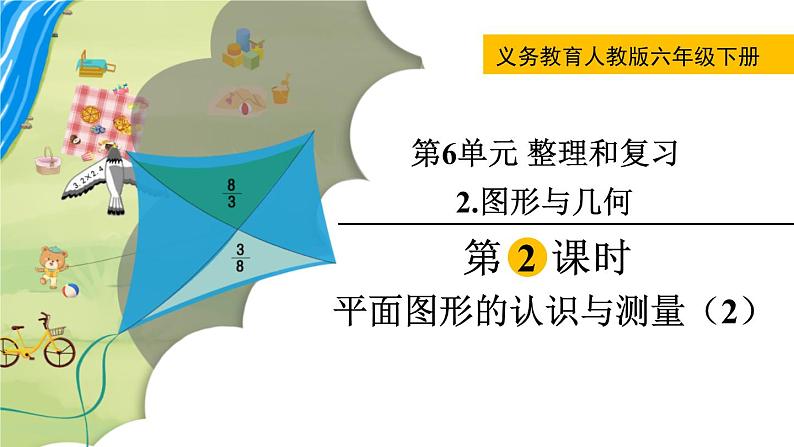 人教版数学六年级下册 6.2.2平面图形的认识与测量(2) 课件第1页