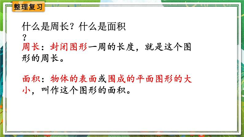 人教版数学六年级下册 6.2.2平面图形的认识与测量(2) 课件第2页