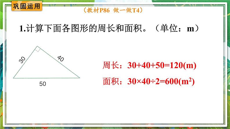人教版数学六年级下册 6.2.2平面图形的认识与测量(2) 课件第6页