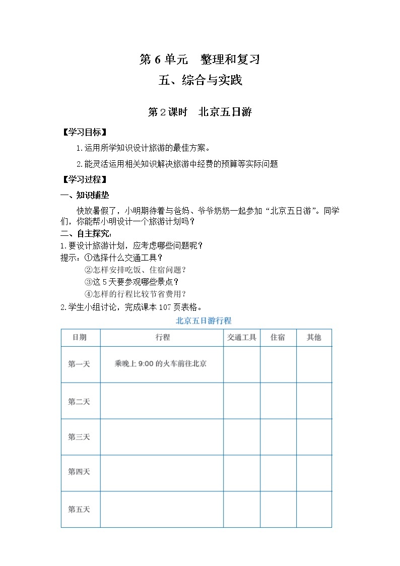 人教版数学六年级下册 6.5.2北京五日游 课件+教案+导学案01