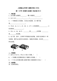 小学数学人教版五年级下册2 因数与倍数因数和倍数优秀课堂检测