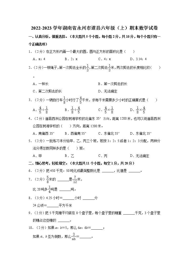 2022-2023学年湖南省永州市道县六年级(上)期末数学试卷第1页