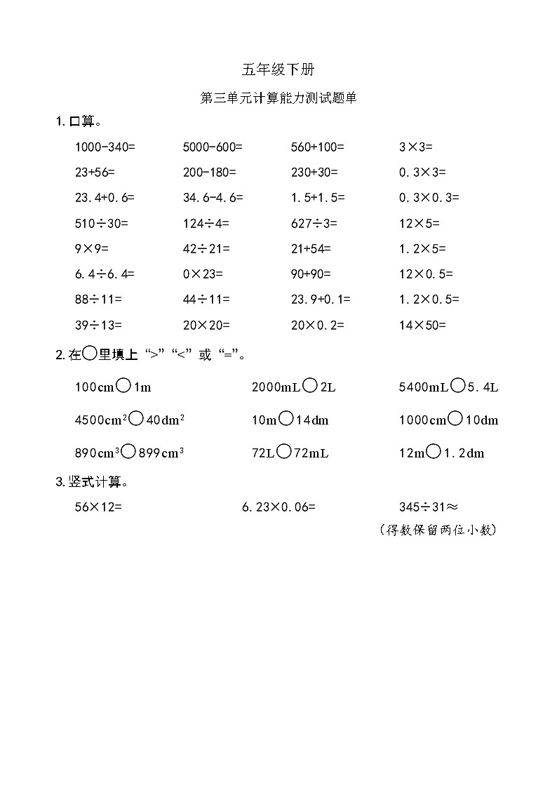 西师版数学【五年级下册】第三单元 计算能力测试-题单-含答案第1页