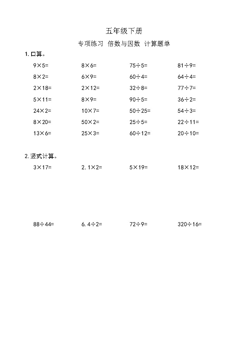 西师版数学【五年级下册】第一单元-因数与因数 计算能力测试-题单-含答案01