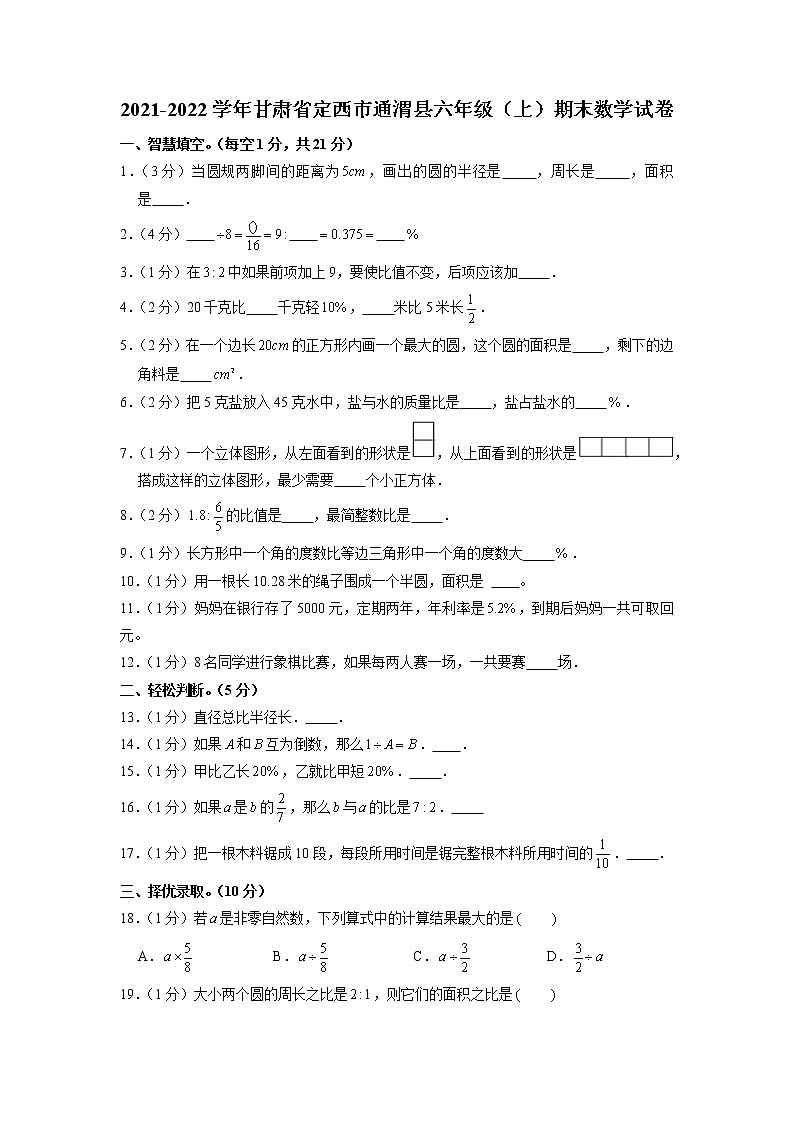 甘肅省定西市通渭縣2021-2022學(xué)年六年級(jí)上學(xué)期期末數(shù)學(xué)試卷第1頁(yè)