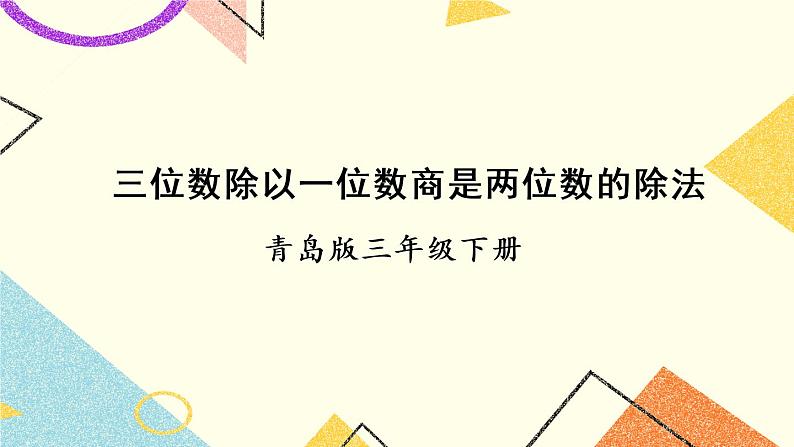 一 采访果蔬会——两、三位数除以一位数(二) 课件+教案01