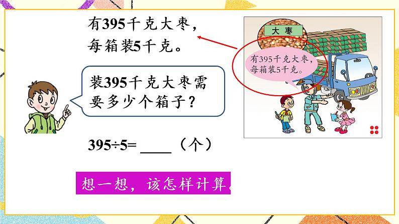 一 采访果蔬会——两、三位数除以一位数(二) 课件+教案06