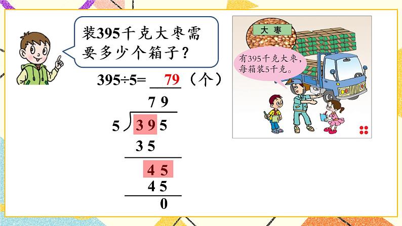 一 采访果蔬会——两、三位数除以一位数(二) 课件+教案07