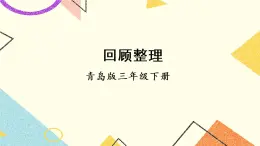 一  采訪果蔬會——兩、三位數除以一位數（二） 課件+教案