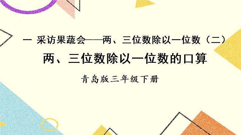 一 采访果蔬会——两、三位数除以一位数(二) 课件+教案01